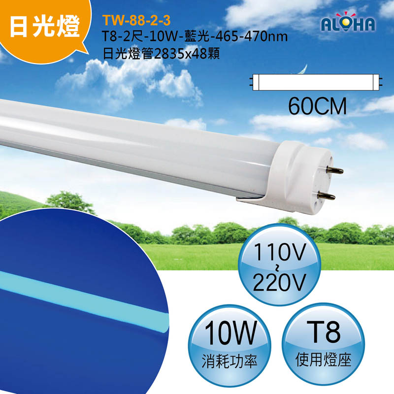 T8-2尺-10W-藍光-465-470nm日光燈管